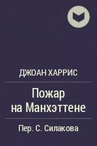 Пожар на Манхэттене