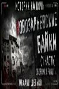 Сборник «Новозарьевские байки