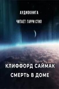 Смерть в доме