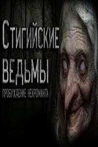 Стигийские ведьмы