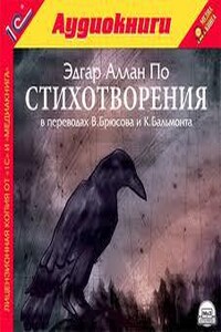 Стихотворения и поэмы в переводах В. Брюсова и К. Бальмонта