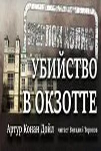 Убийство в Окзотте