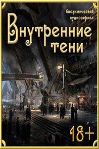 Внутренние Тени