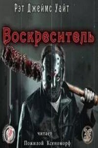 Воскреситель