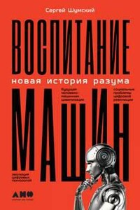 Воспитание машин. Новая история разума