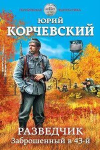 Заброшенный в 43-й