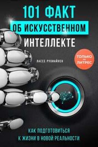 101 факт об искусственном интеллекте.Как подготовиться к жизни в новой реальности