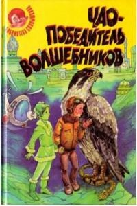 Чао - победитель волшебников