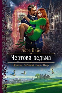 Городские ведьмы 1. Чертова ведьма