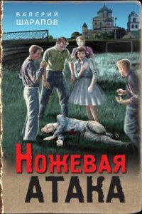 Ножевая атака