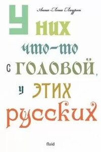 У них что-то с головой, у этих русских - Анна