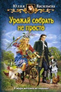 Управлять дворцом не просто 2. Урожай собрать не просто