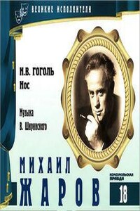 Великие исполнители 18. Михаил Жаров