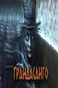 Грандасанго