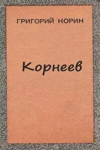 Корнеев