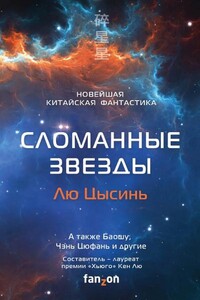 Сломанные звезды. Новейшая китайская фантастика