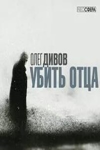 Убить отца