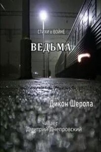 Ведьма. Стихи о войне