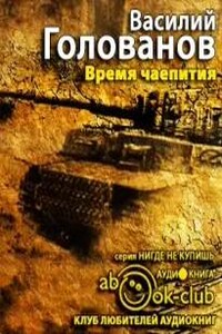 Время чаепития