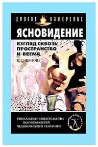 Взгляд сквозь пространство и время