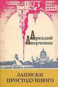 Записки простодушного