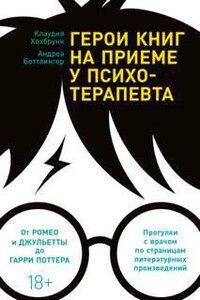 Герои книг на приеме у психотерапевта. Прогулки с врачом по страницам литературных произведений. От Ромео и Джульетты до Гарри Поттера