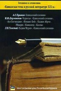 Готовимся к сочинению. Кавказская тема в русской литературе 19 века