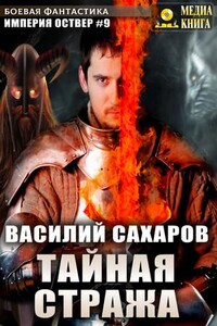 Империя Оствер. Тайная стража