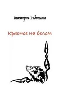 Красное на белом