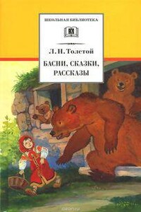 Лев Толстой Сказки и басни