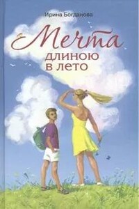 Мечта длиною в лето