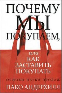 Почему мы покупаем, или как заставить покупать