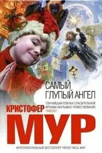 Самый глупый ангел