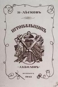 Штопальщик