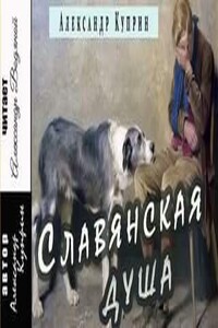 Славянская душа