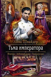 Альганна 2. Тьма императора