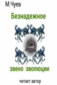 Безнадежное звено эволюции