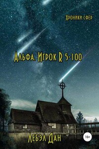 Хроники сфер 1. Альфа. Игрок R 5-100