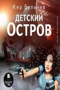 ИнтерГпол 1. Детский остров