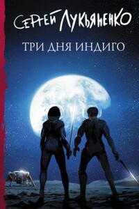 Измененные 2. Три дня Индиго