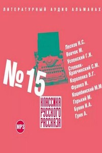 Классика русского рассказа 15