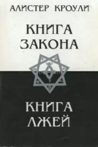 Книга Закона