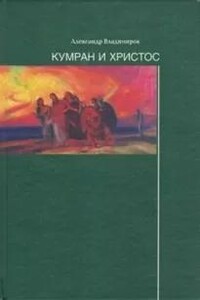 Кумран и Христос