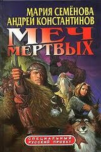 Меч мертвых