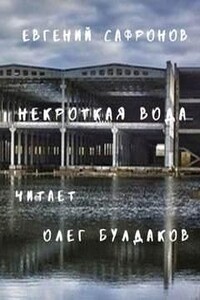 Некроткая вода