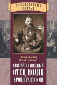 Отец Иоанн Кронштадтский - Епископ Александр