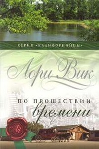 По прошествии времени