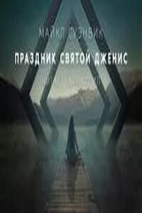 Праздник святой Дженис