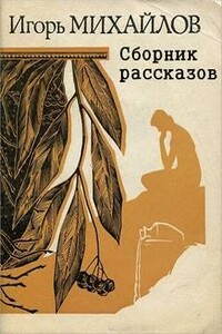 Сборник рассказов