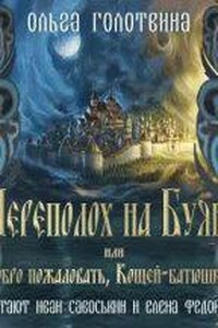 Сказки Чернолесья 3. Переполох на Буяне, или Добро пожаловать, Кощей-батюшка!